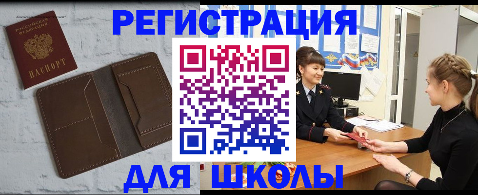 временная регистрация для школы в Александровске
